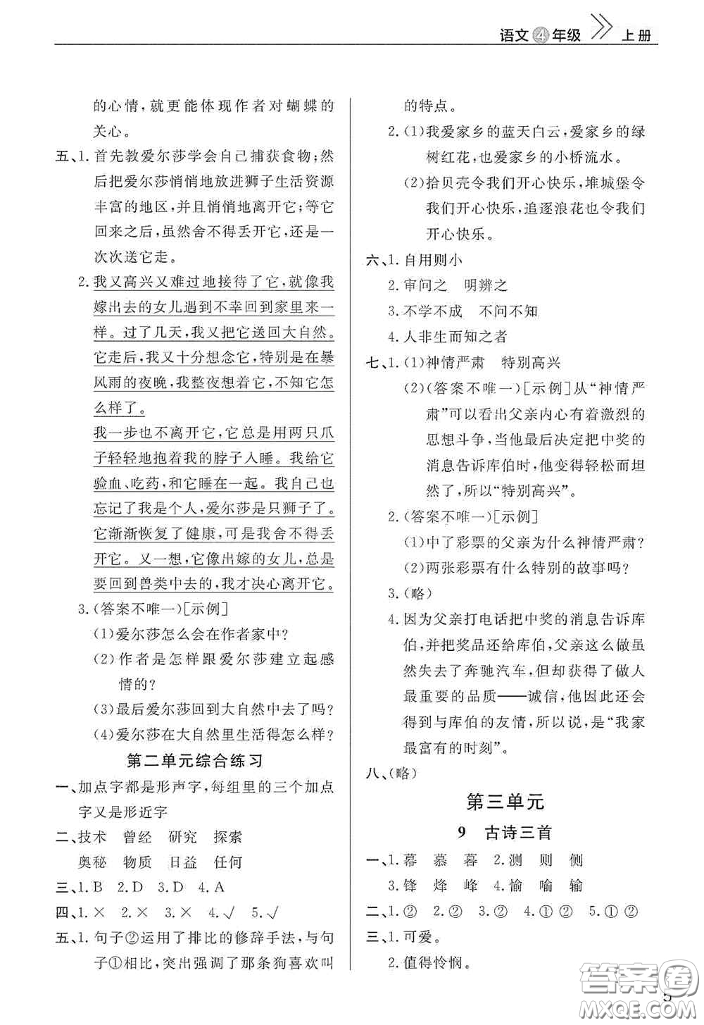 武漢出版社2020智慧學(xué)習(xí)天天向上課堂作業(yè)四年級語文上冊人教版答案