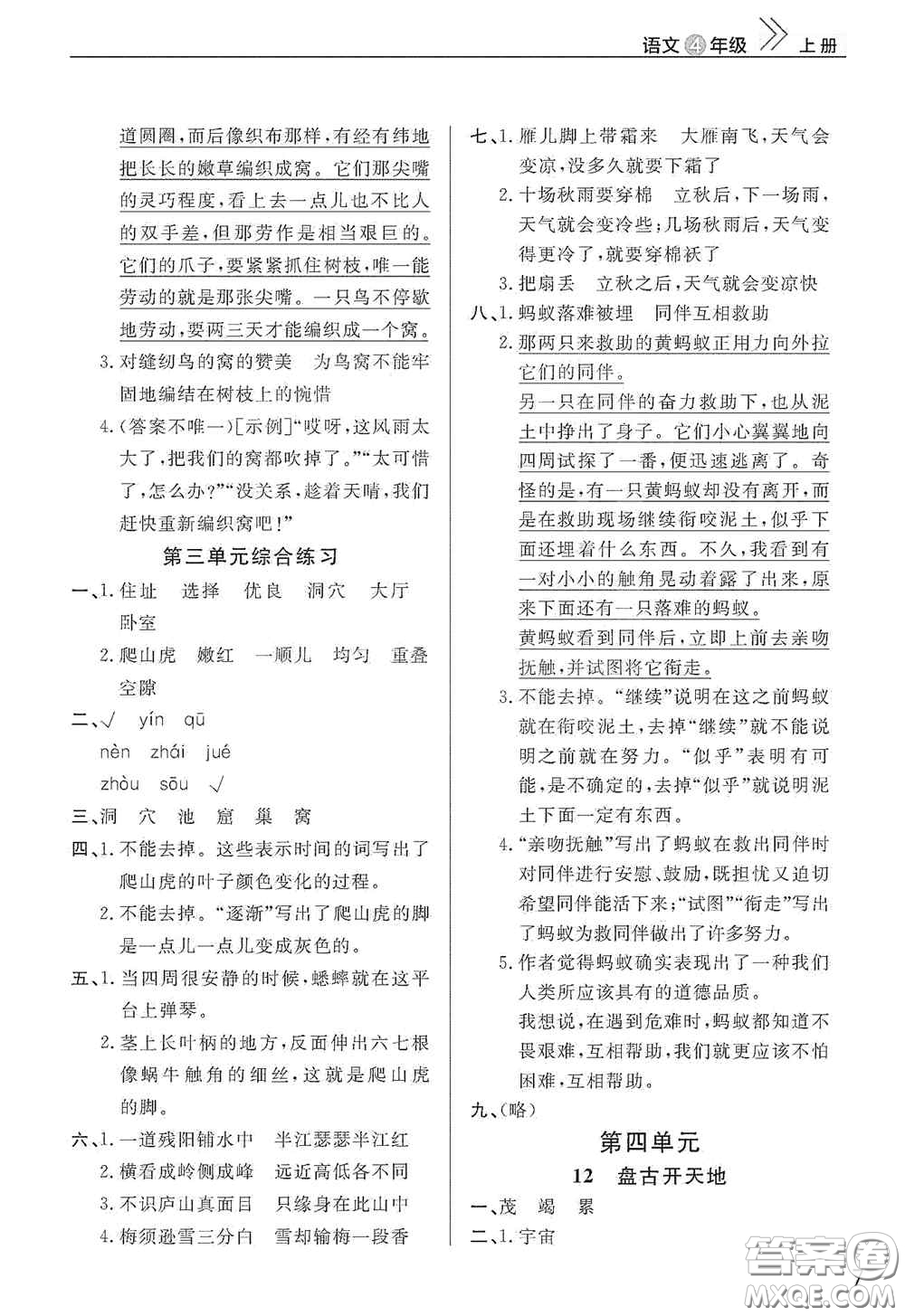 武漢出版社2020智慧學(xué)習(xí)天天向上課堂作業(yè)四年級語文上冊人教版答案