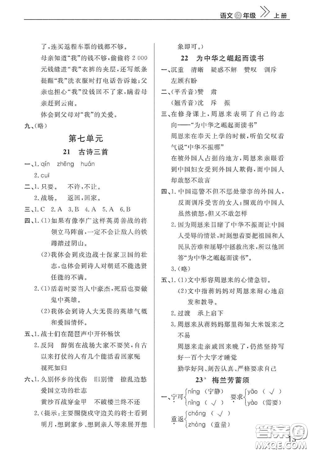 武漢出版社2020智慧學(xué)習(xí)天天向上課堂作業(yè)四年級語文上冊人教版答案