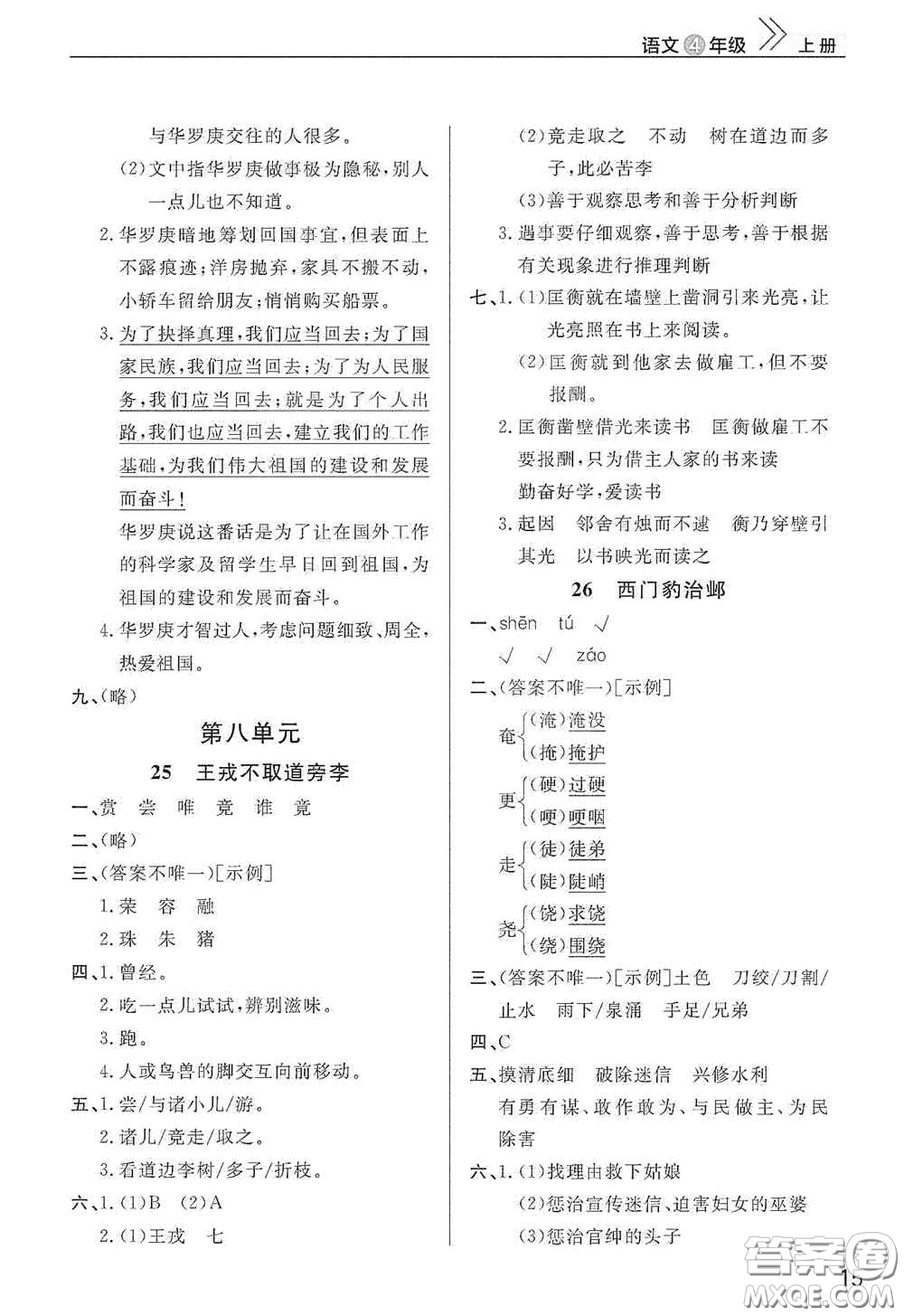 武漢出版社2020智慧學(xué)習(xí)天天向上課堂作業(yè)四年級語文上冊人教版答案