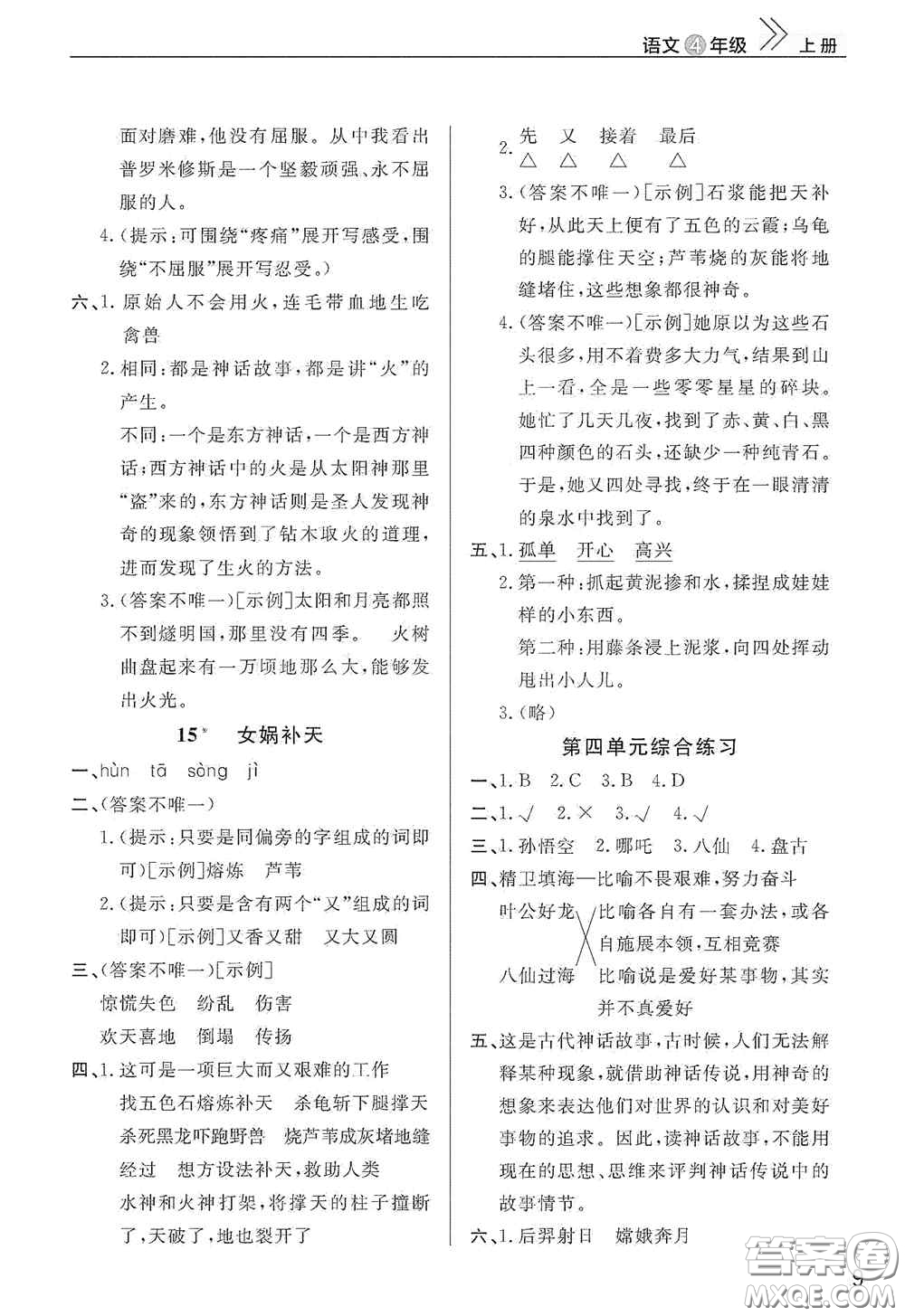 武漢出版社2020智慧學(xué)習(xí)天天向上課堂作業(yè)四年級語文上冊人教版答案