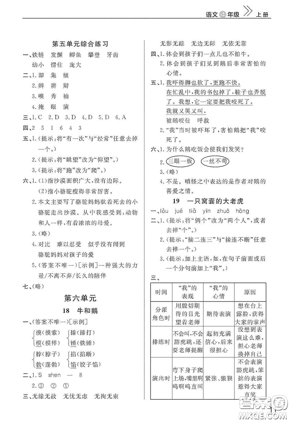 武漢出版社2020智慧學(xué)習(xí)天天向上課堂作業(yè)四年級語文上冊人教版答案