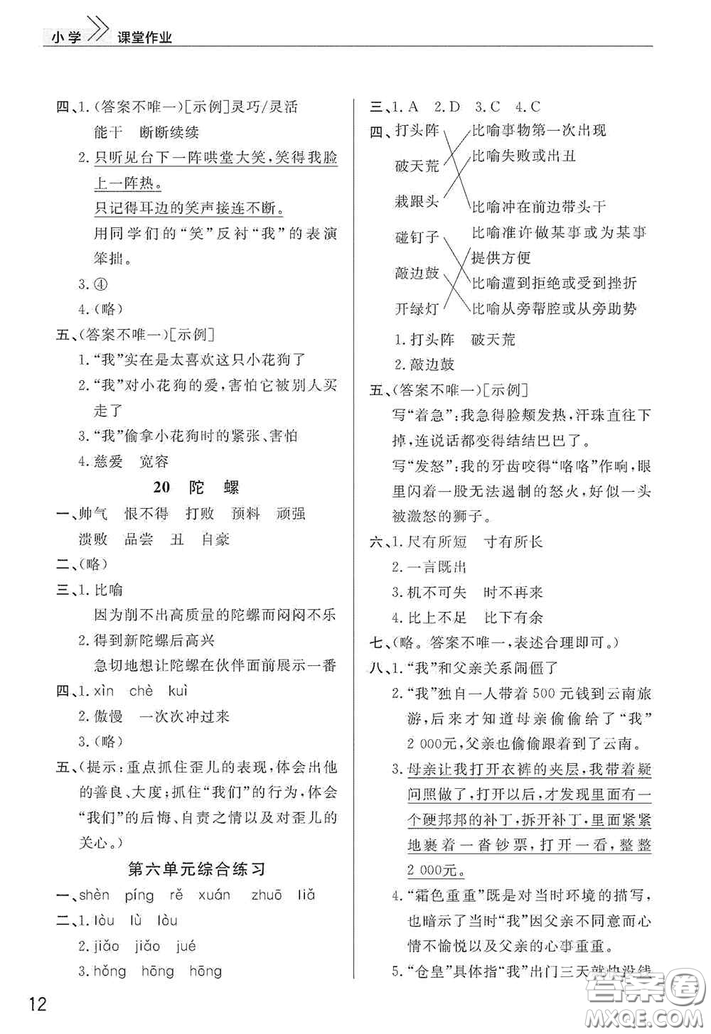 武漢出版社2020智慧學(xué)習(xí)天天向上課堂作業(yè)四年級語文上冊人教版答案