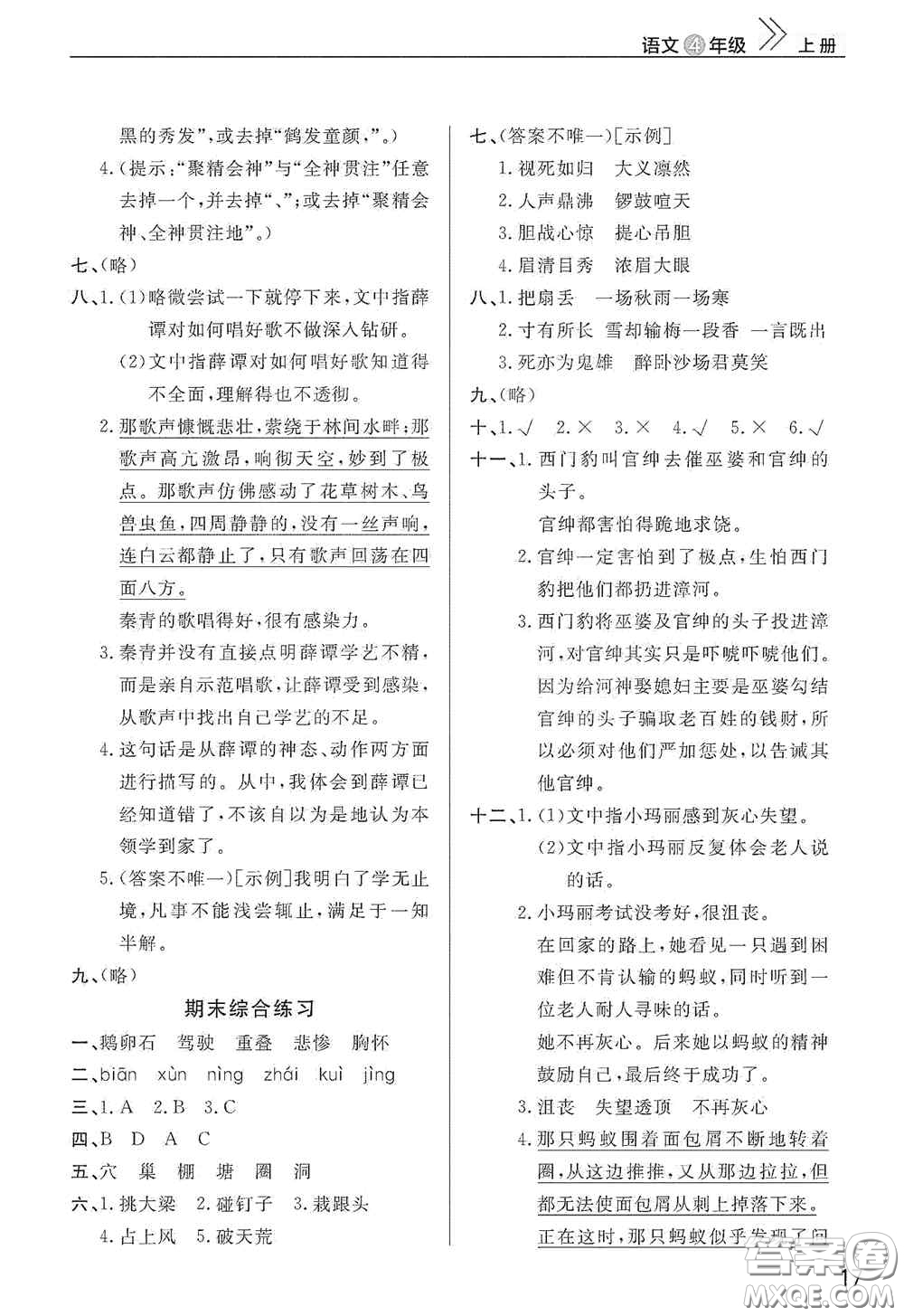 武漢出版社2020智慧學(xué)習(xí)天天向上課堂作業(yè)四年級語文上冊人教版答案