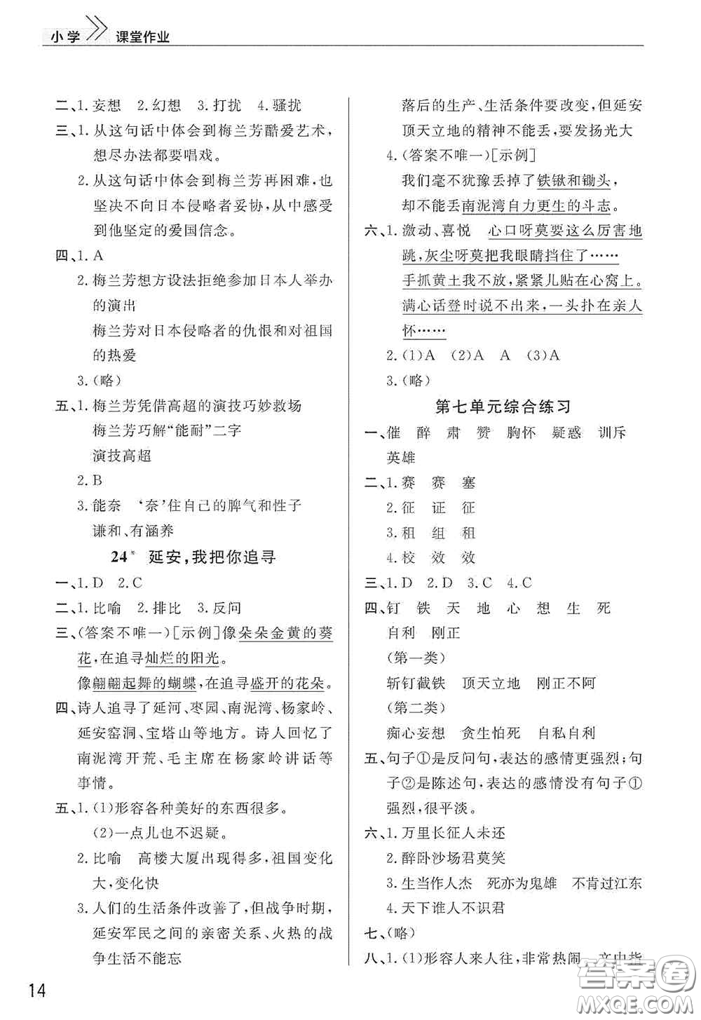 武漢出版社2020智慧學(xué)習(xí)天天向上課堂作業(yè)四年級語文上冊人教版答案