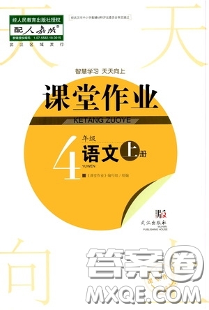 武漢出版社2020智慧學(xué)習(xí)天天向上課堂作業(yè)四年級語文上冊人教版答案