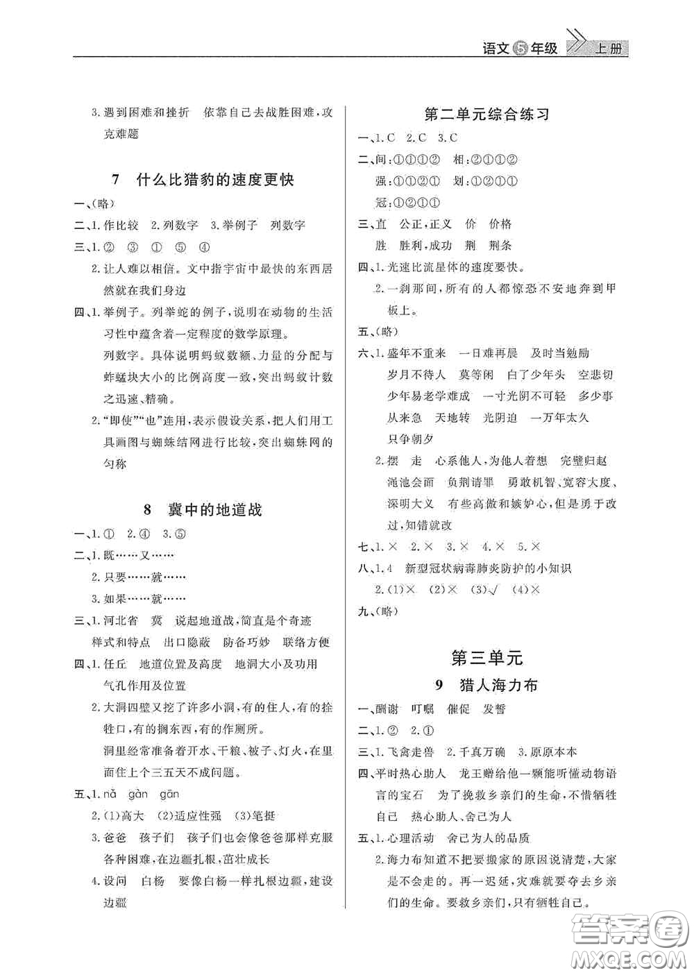 武漢出版社2020智慧學(xué)習(xí)天天向上課堂作業(yè)五年級(jí)語(yǔ)文上冊(cè)人教版答案