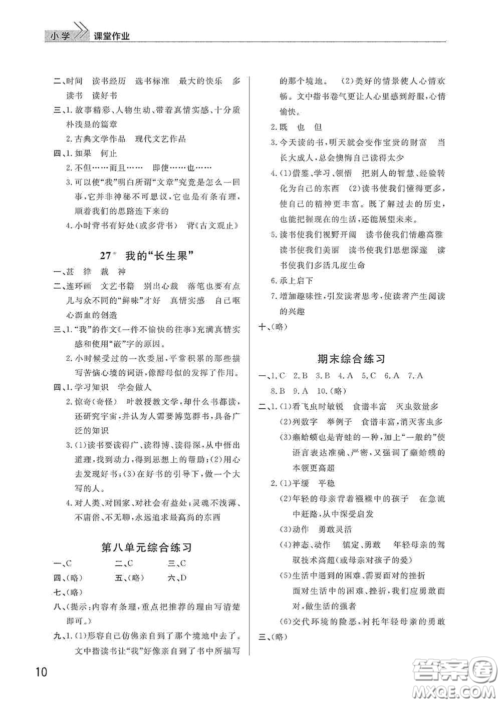 武漢出版社2020智慧學(xué)習(xí)天天向上課堂作業(yè)五年級(jí)語(yǔ)文上冊(cè)人教版答案