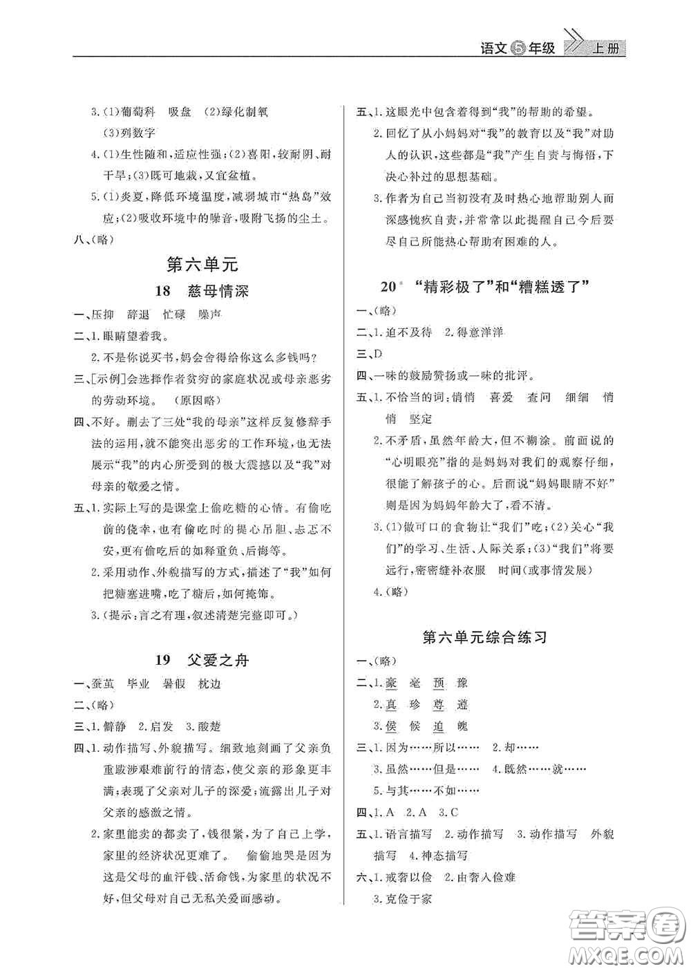 武漢出版社2020智慧學(xué)習(xí)天天向上課堂作業(yè)五年級(jí)語(yǔ)文上冊(cè)人教版答案