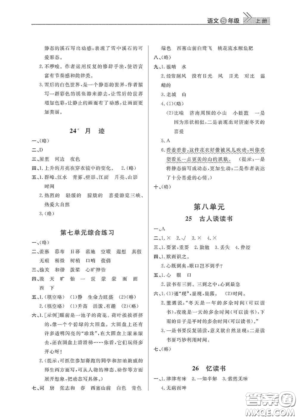 武漢出版社2020智慧學(xué)習(xí)天天向上課堂作業(yè)五年級(jí)語(yǔ)文上冊(cè)人教版答案