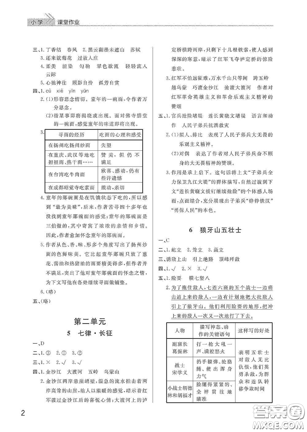 武漢出版社2020智慧學習天天向上課堂作業(yè)六年級語文上冊人教版答案