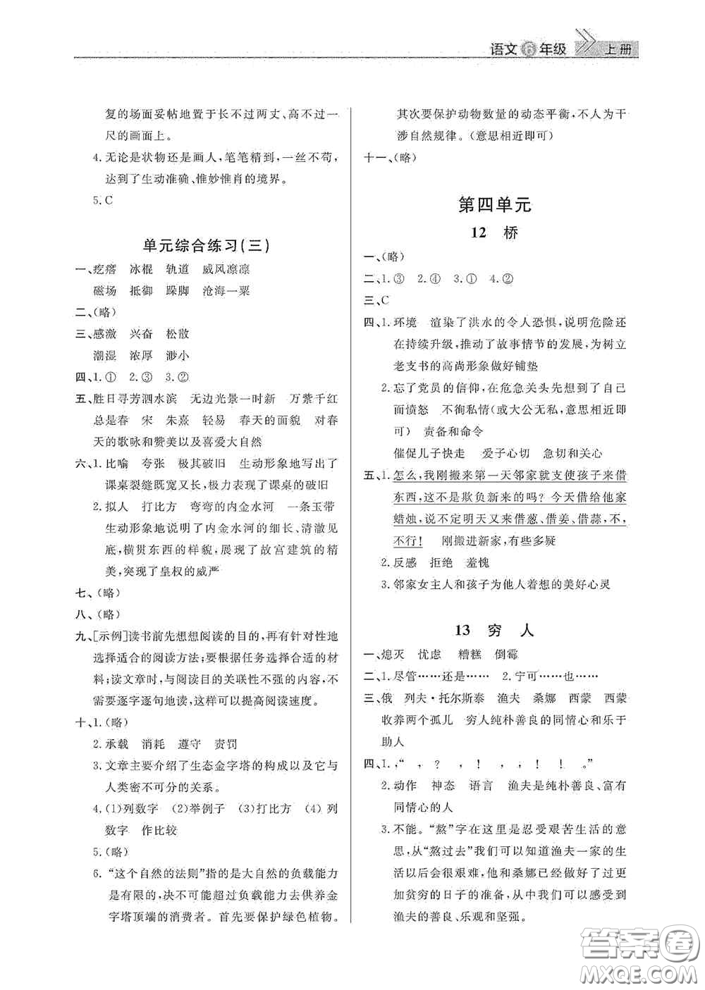 武漢出版社2020智慧學習天天向上課堂作業(yè)六年級語文上冊人教版答案