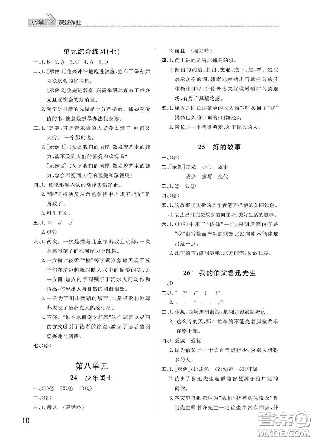 武漢出版社2020智慧學習天天向上課堂作業(yè)六年級語文上冊人教版答案