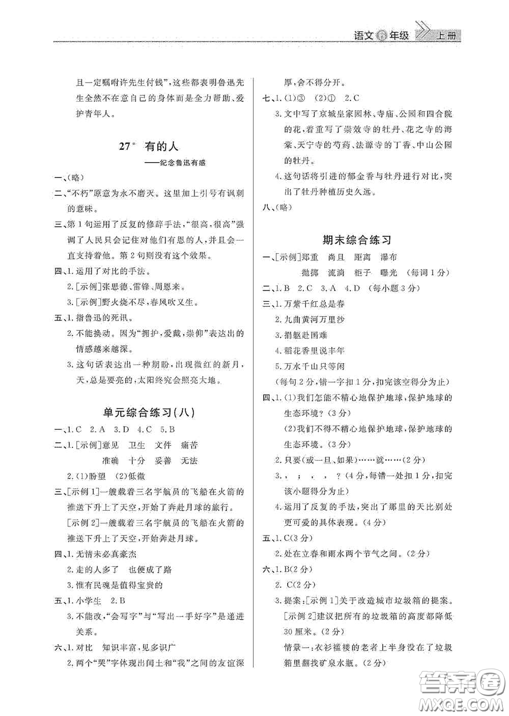 武漢出版社2020智慧學習天天向上課堂作業(yè)六年級語文上冊人教版答案