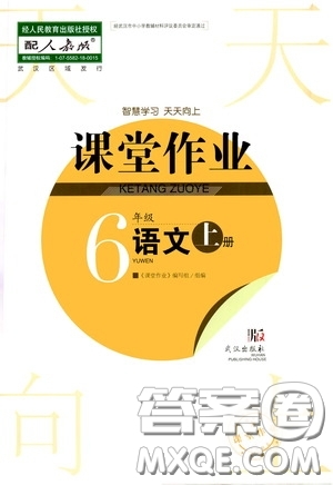 武漢出版社2020智慧學習天天向上課堂作業(yè)六年級語文上冊人教版答案