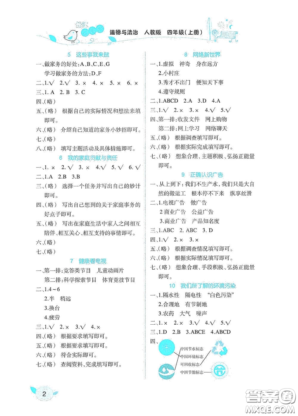 湖北教育出版社2020長(zhǎng)江作業(yè)本課堂作業(yè)四年級(jí)道德與法治上冊(cè)人教版答案