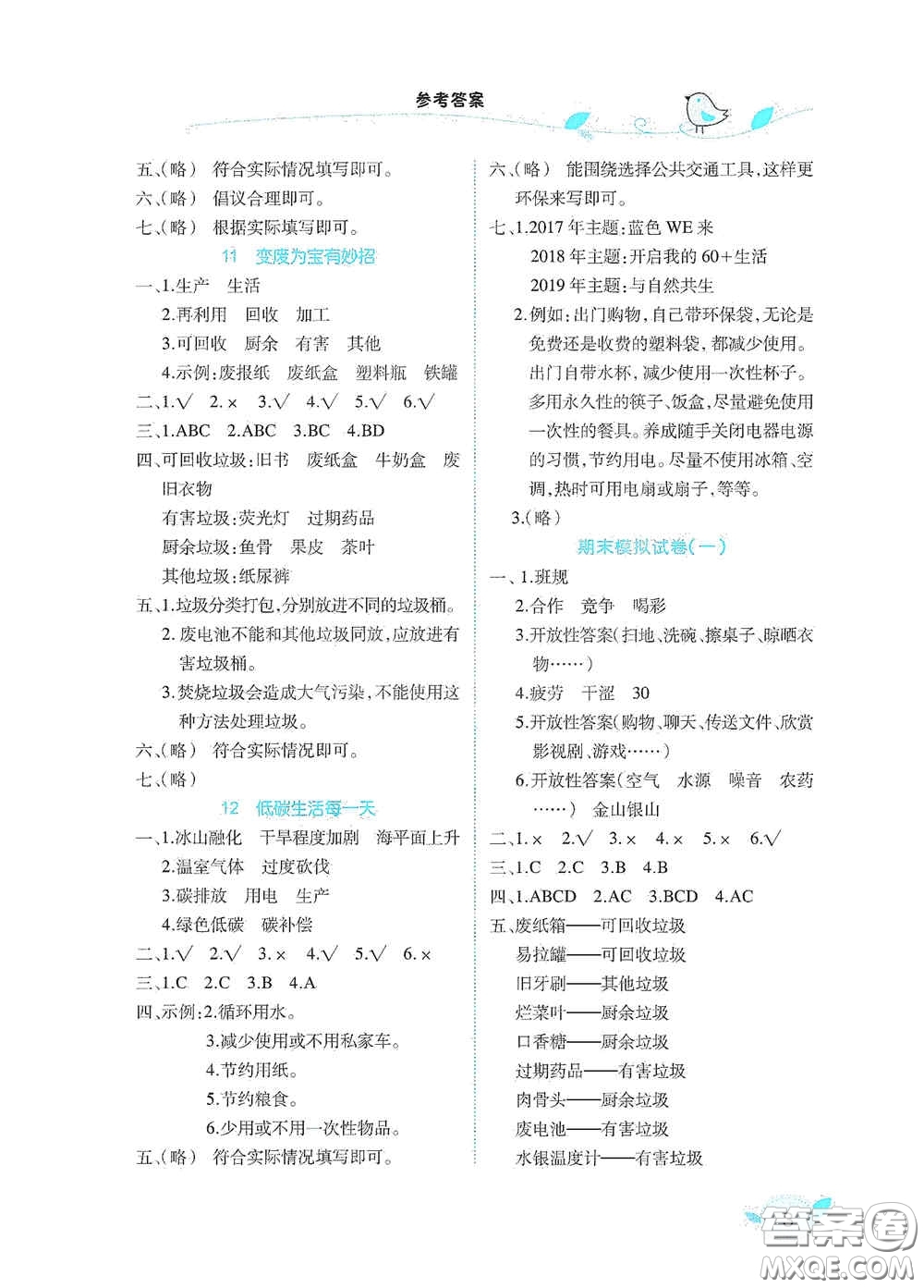 湖北教育出版社2020長(zhǎng)江作業(yè)本課堂作業(yè)四年級(jí)道德與法治上冊(cè)人教版答案