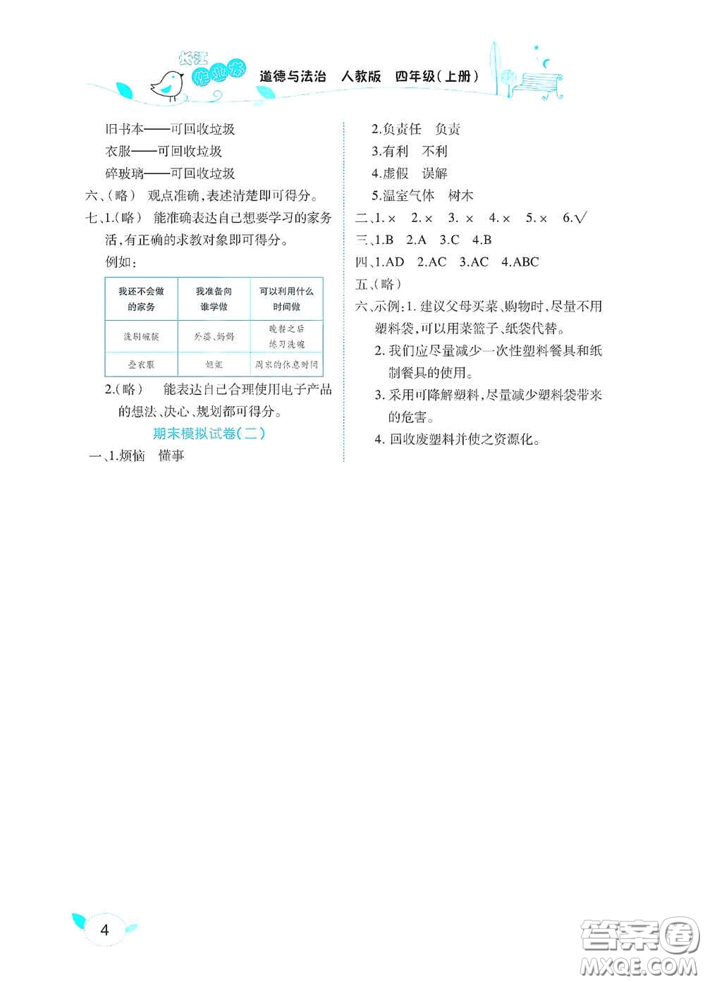 湖北教育出版社2020長(zhǎng)江作業(yè)本課堂作業(yè)四年級(jí)道德與法治上冊(cè)人教版答案