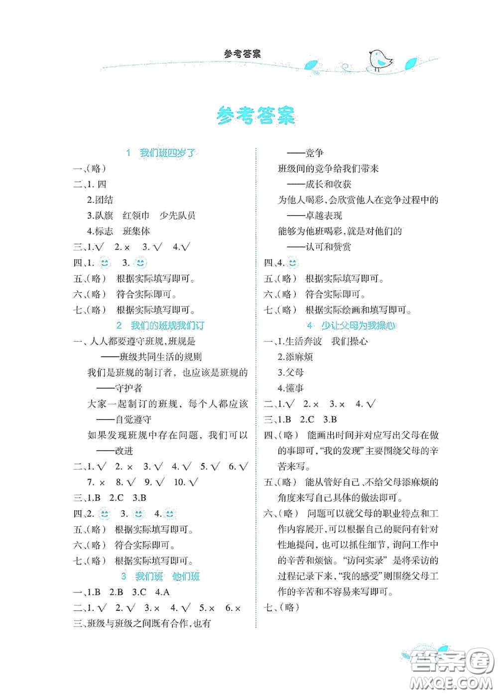 湖北教育出版社2020長(zhǎng)江作業(yè)本課堂作業(yè)四年級(jí)道德與法治上冊(cè)人教版答案