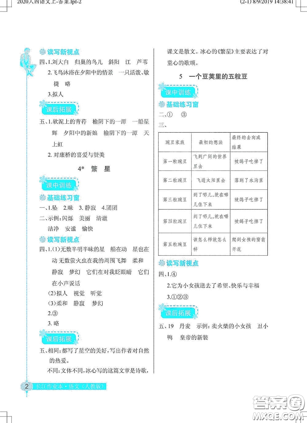 湖北教育出版社2020長江作業(yè)本同步練習冊四年級語文上冊人教版答案