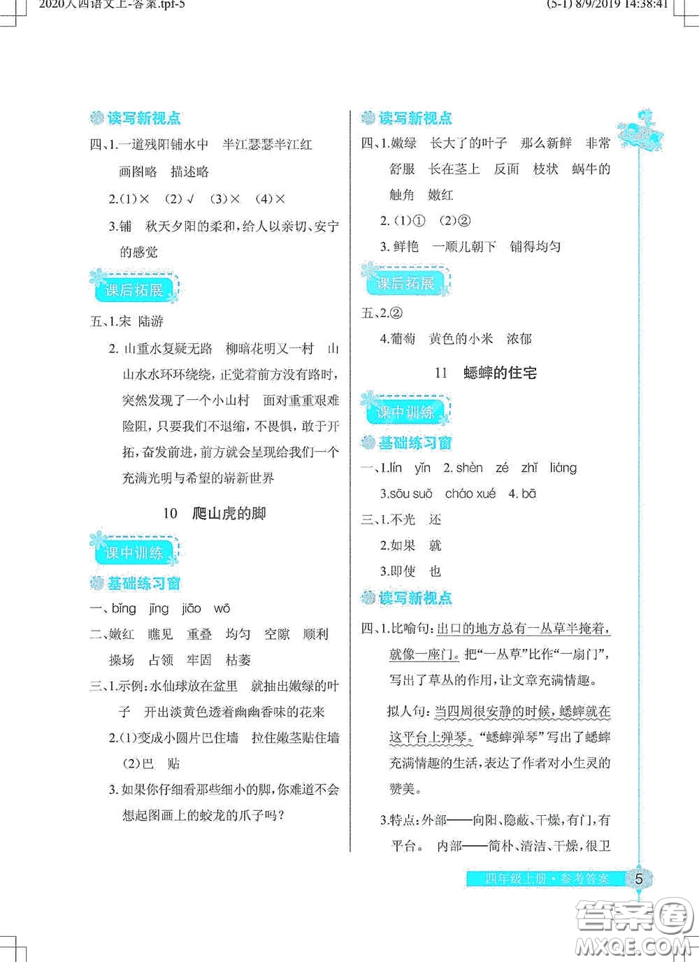 湖北教育出版社2020長江作業(yè)本同步練習冊四年級語文上冊人教版答案