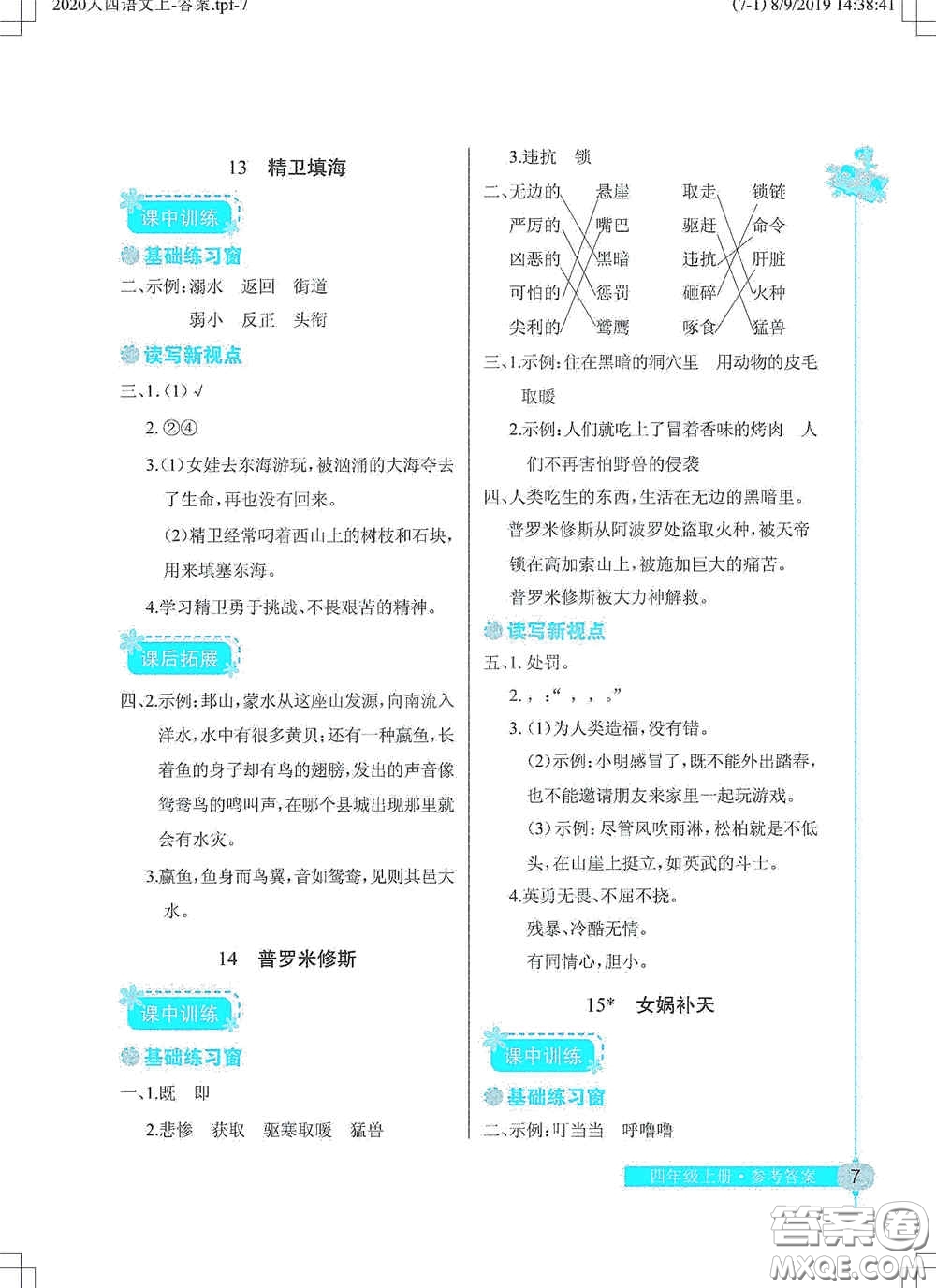 湖北教育出版社2020長江作業(yè)本同步練習冊四年級語文上冊人教版答案