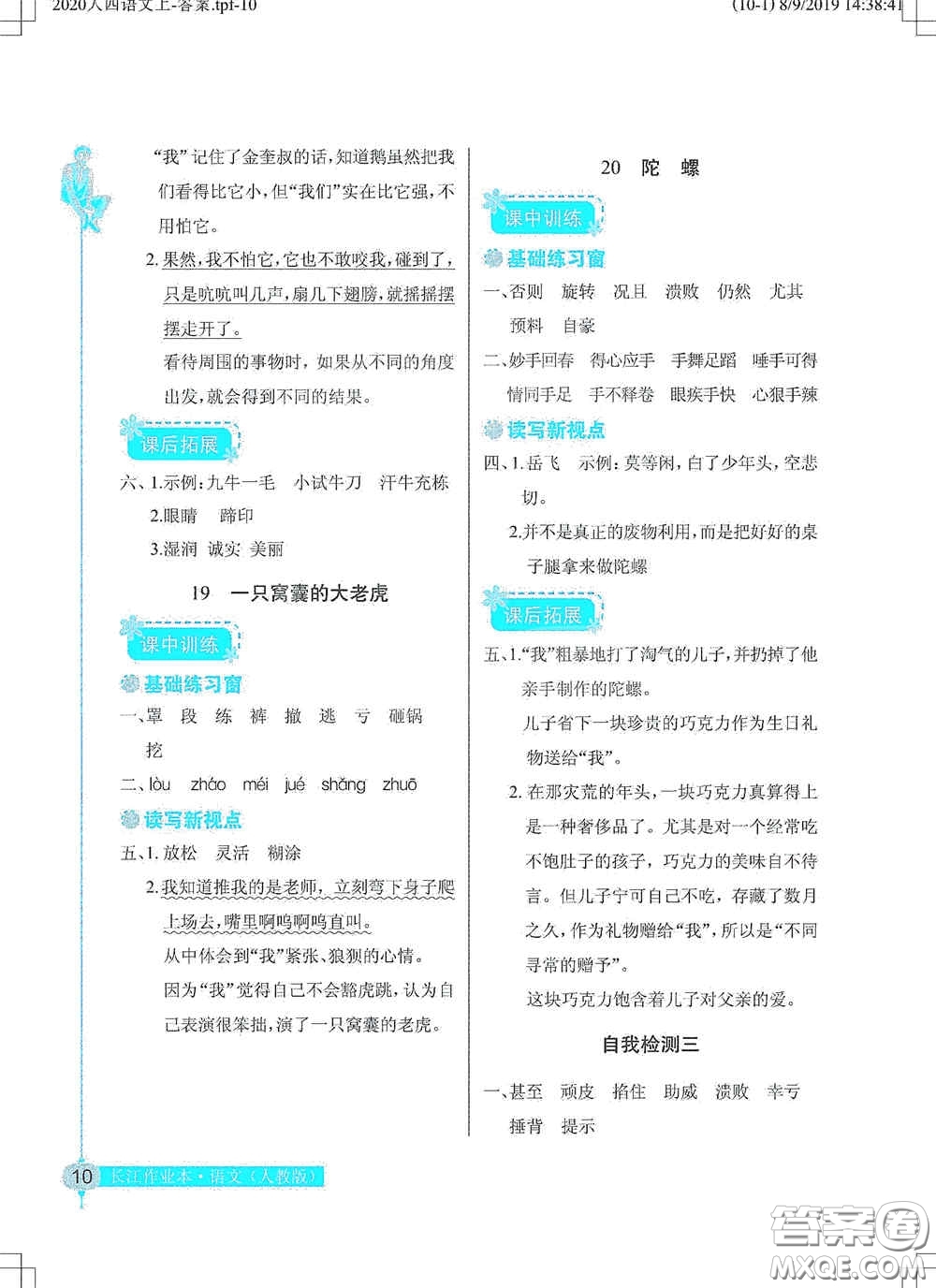 湖北教育出版社2020長江作業(yè)本同步練習冊四年級語文上冊人教版答案