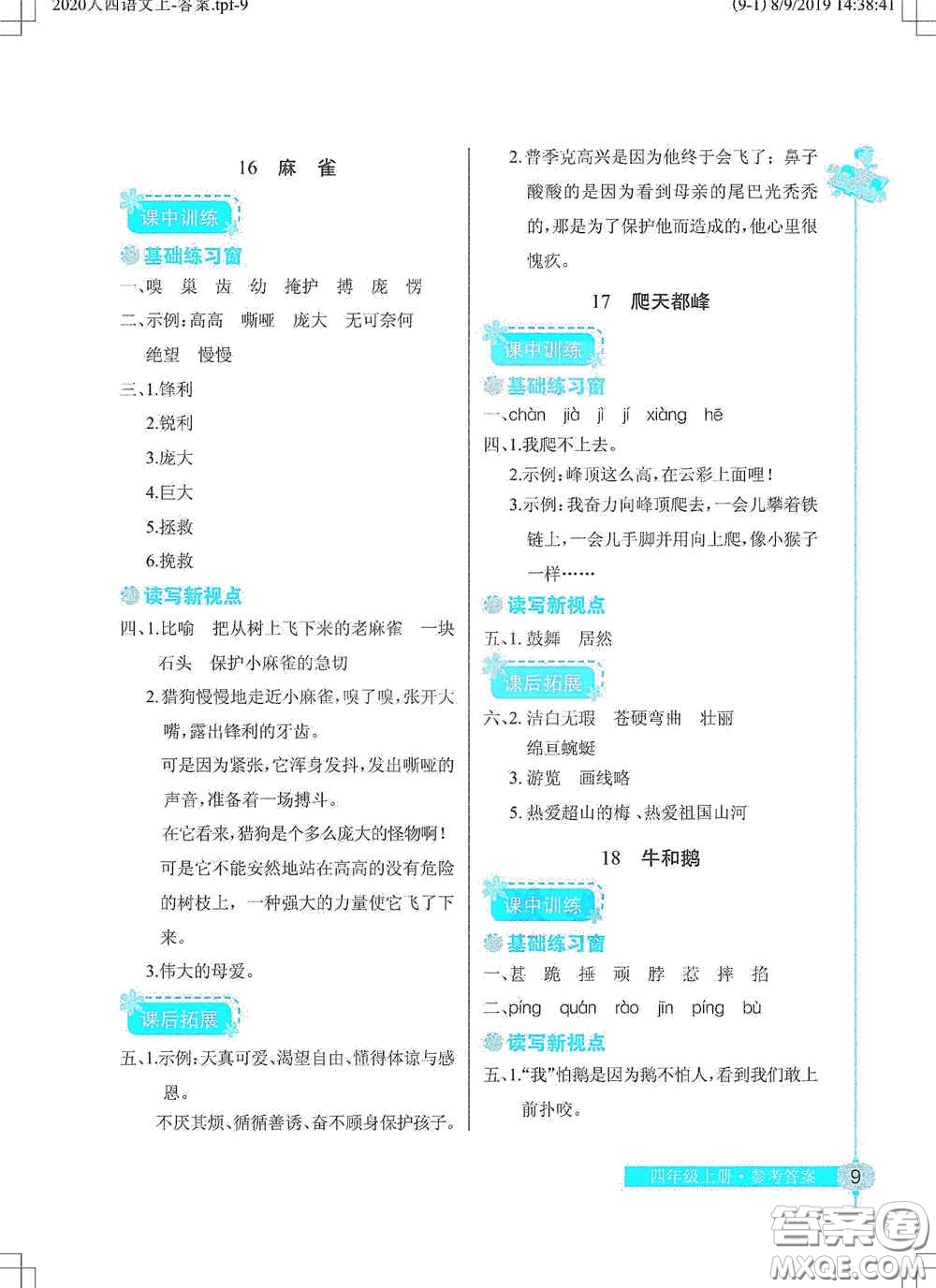 湖北教育出版社2020長江作業(yè)本同步練習冊四年級語文上冊人教版答案