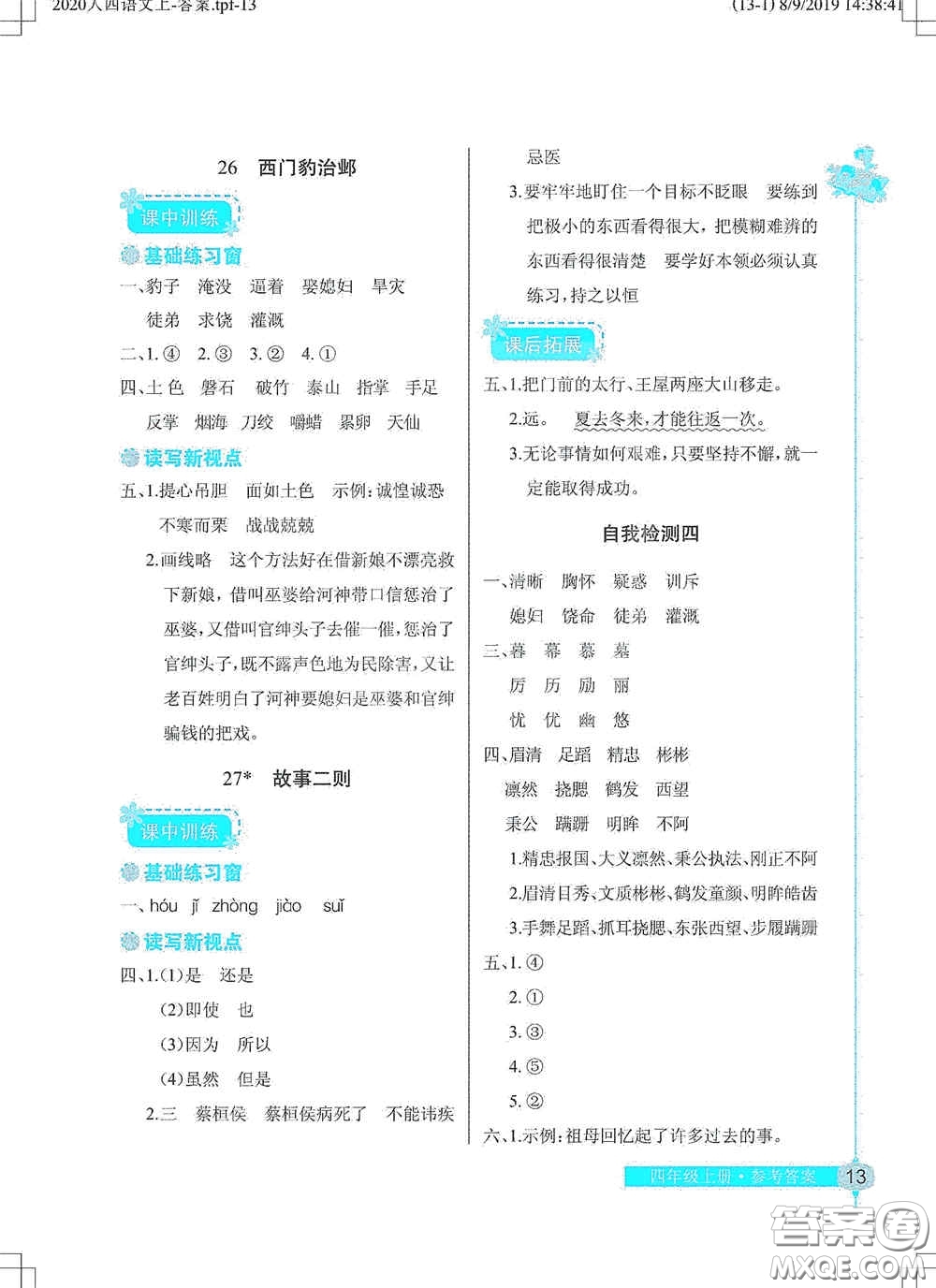 湖北教育出版社2020長江作業(yè)本同步練習冊四年級語文上冊人教版答案