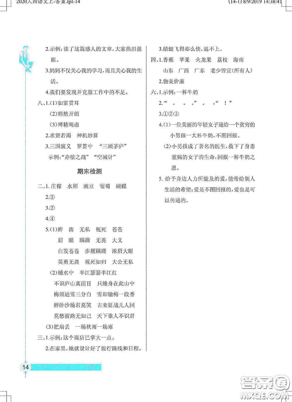 湖北教育出版社2020長江作業(yè)本同步練習冊四年級語文上冊人教版答案