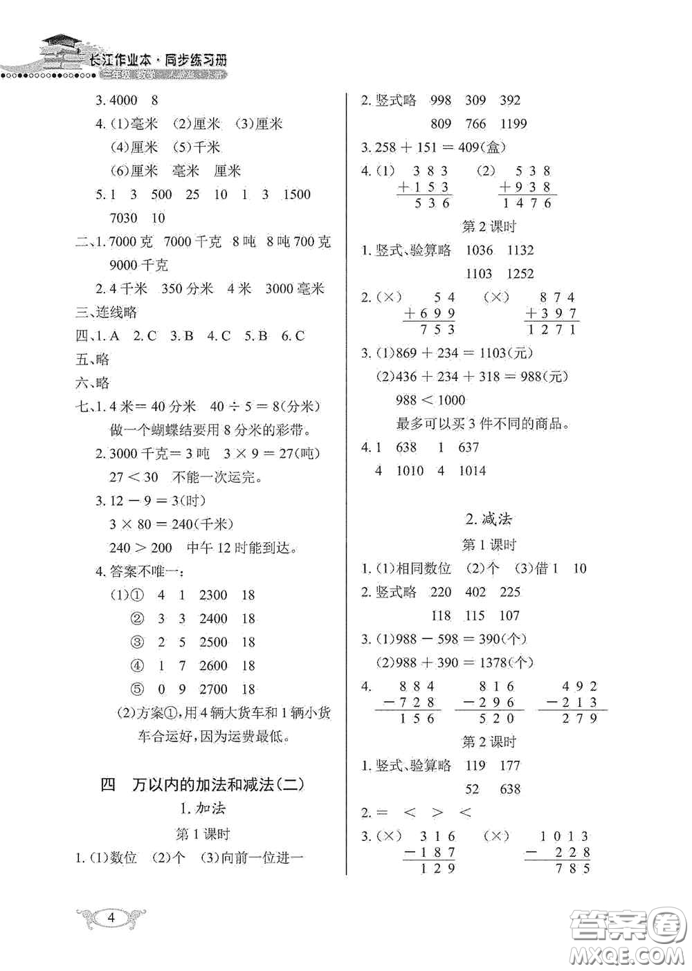 湖北教育出版社2020長江作業(yè)本同步練習(xí)冊三年級數(shù)學(xué)上冊人教版答案