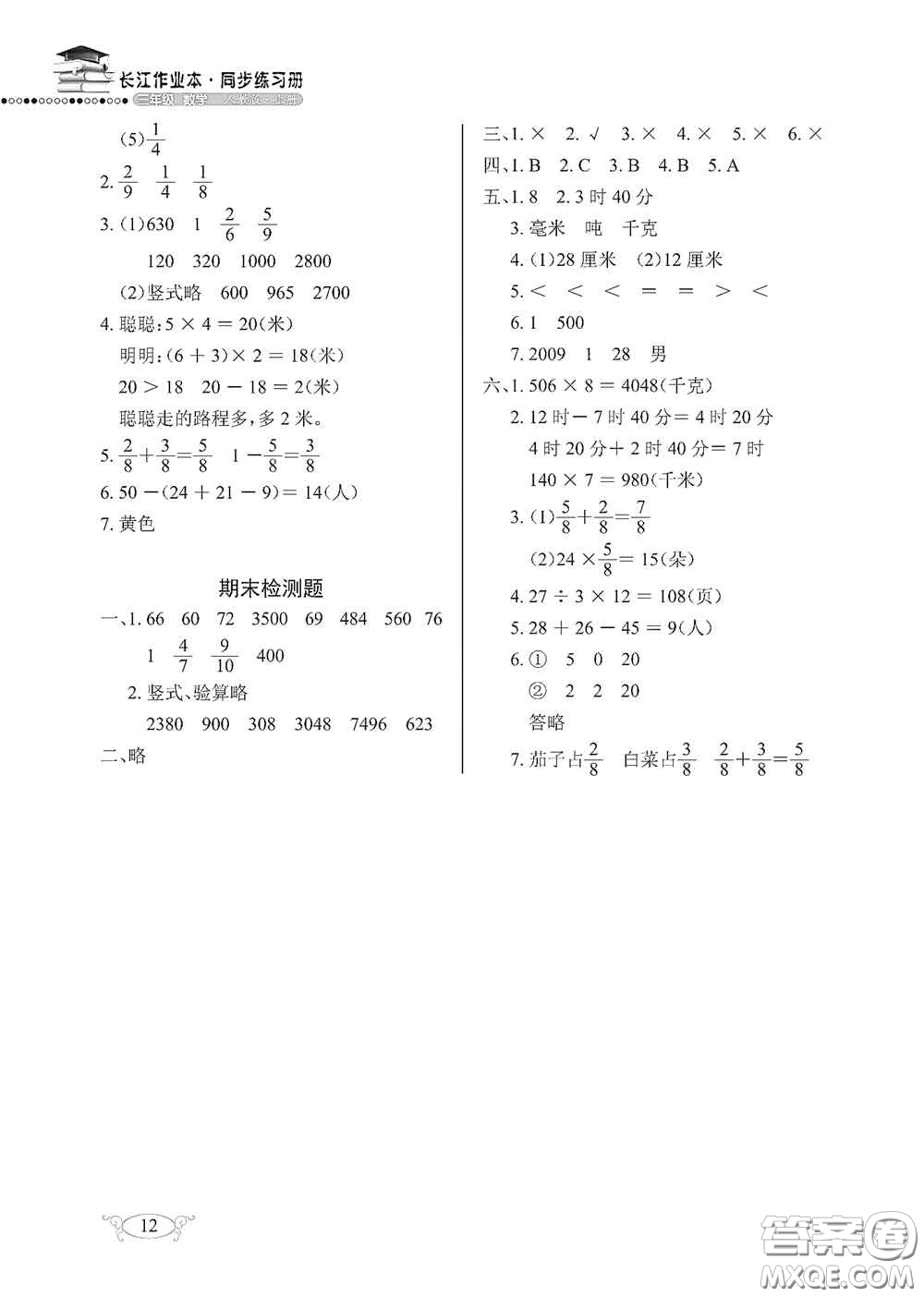 湖北教育出版社2020長江作業(yè)本同步練習(xí)冊三年級數(shù)學(xué)上冊人教版答案