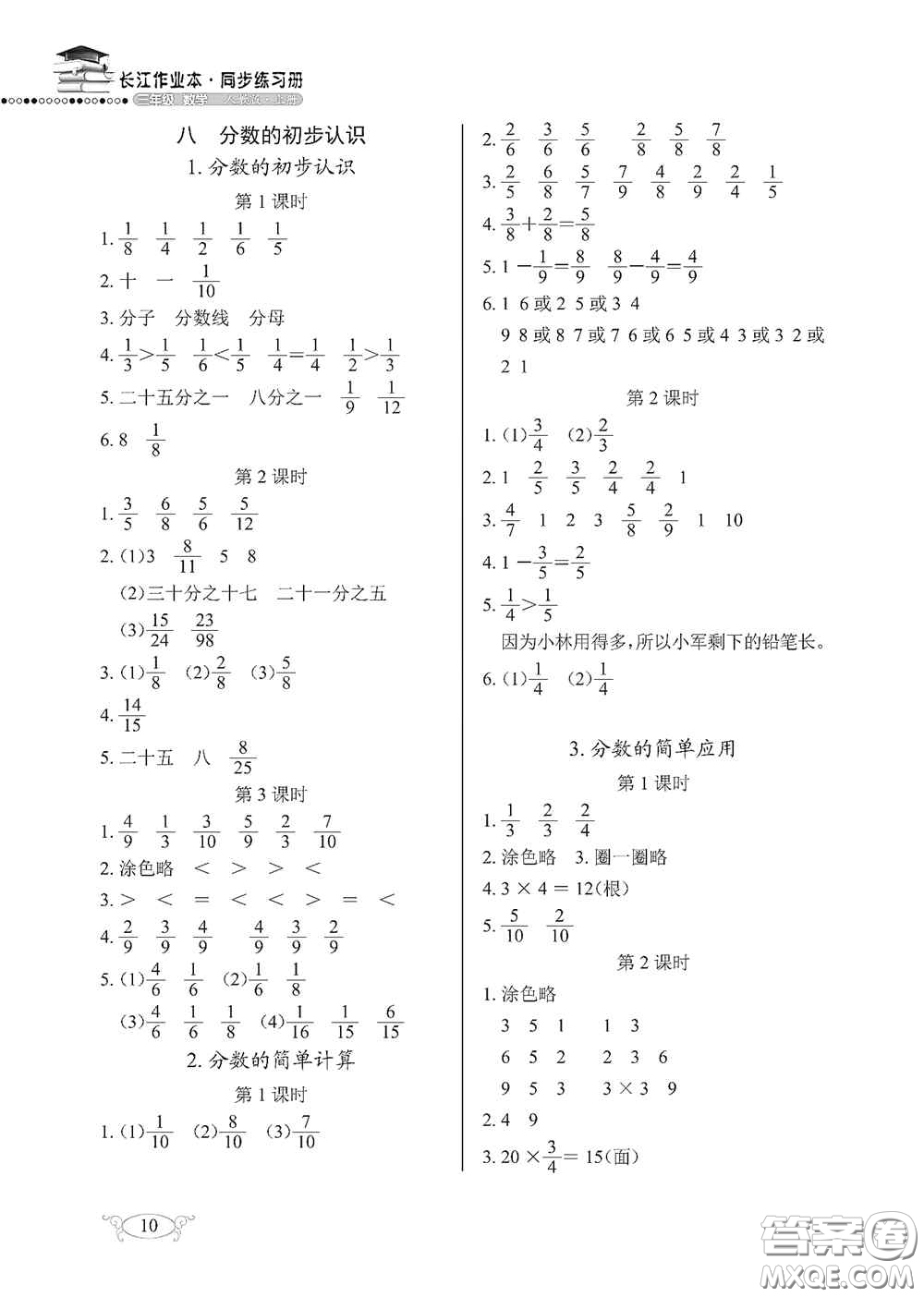 湖北教育出版社2020長江作業(yè)本同步練習(xí)冊三年級數(shù)學(xué)上冊人教版答案