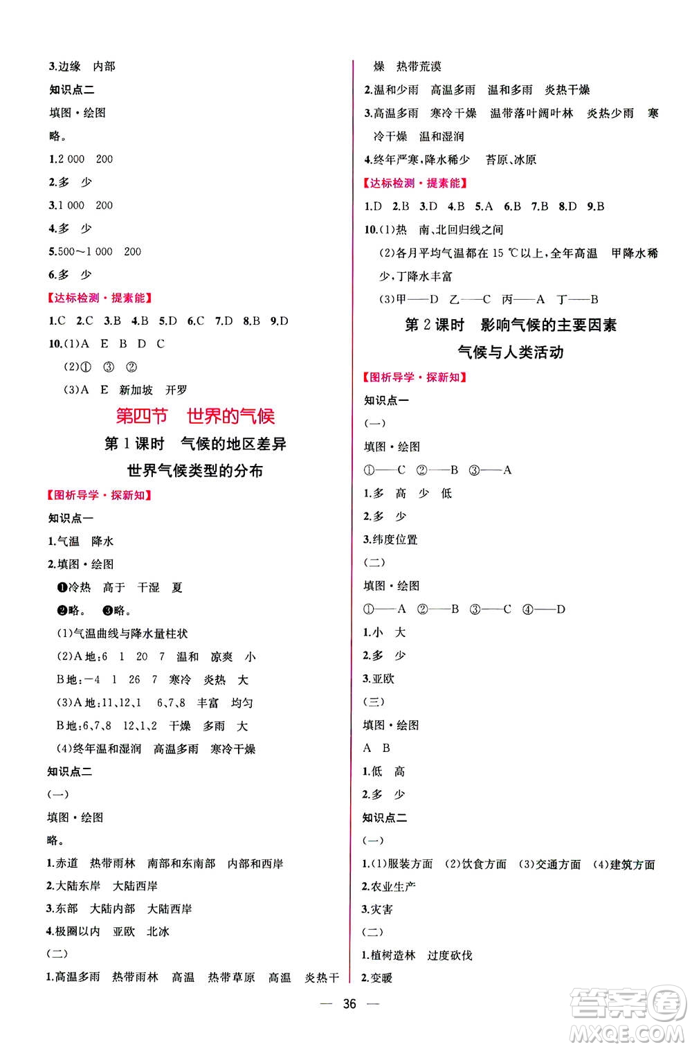 人民教育出版社2020年同步學歷案課時練地理七年級上冊人教版答案