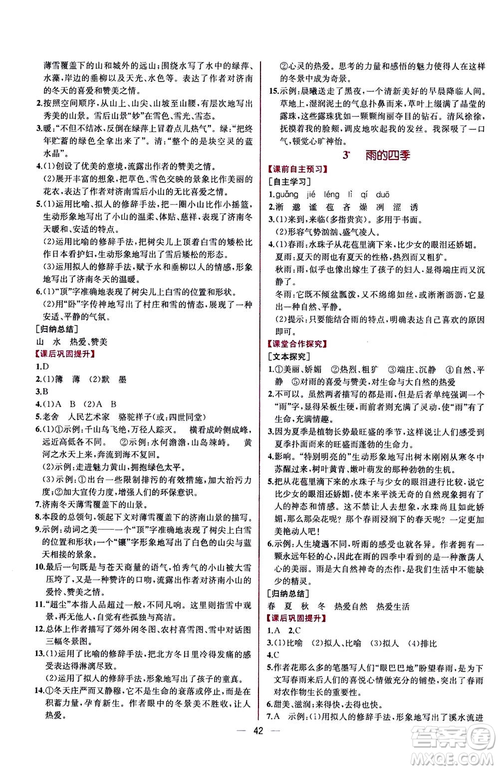 人民教育出版社2020年同步學(xué)歷案課時練語文七年級上冊人教版答案