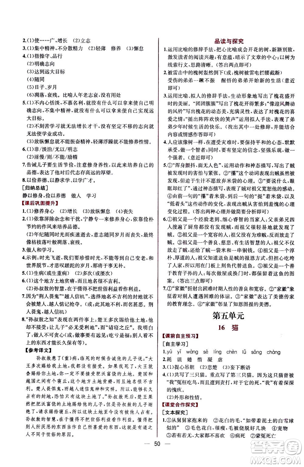 人民教育出版社2020年同步學(xué)歷案課時練語文七年級上冊人教版答案