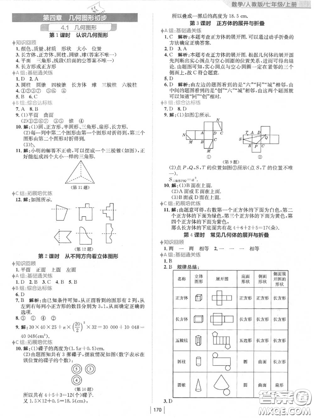 安徽教育出版社2020秋新編基礎(chǔ)訓(xùn)練七年級(jí)數(shù)學(xué)上冊(cè)人教版答案