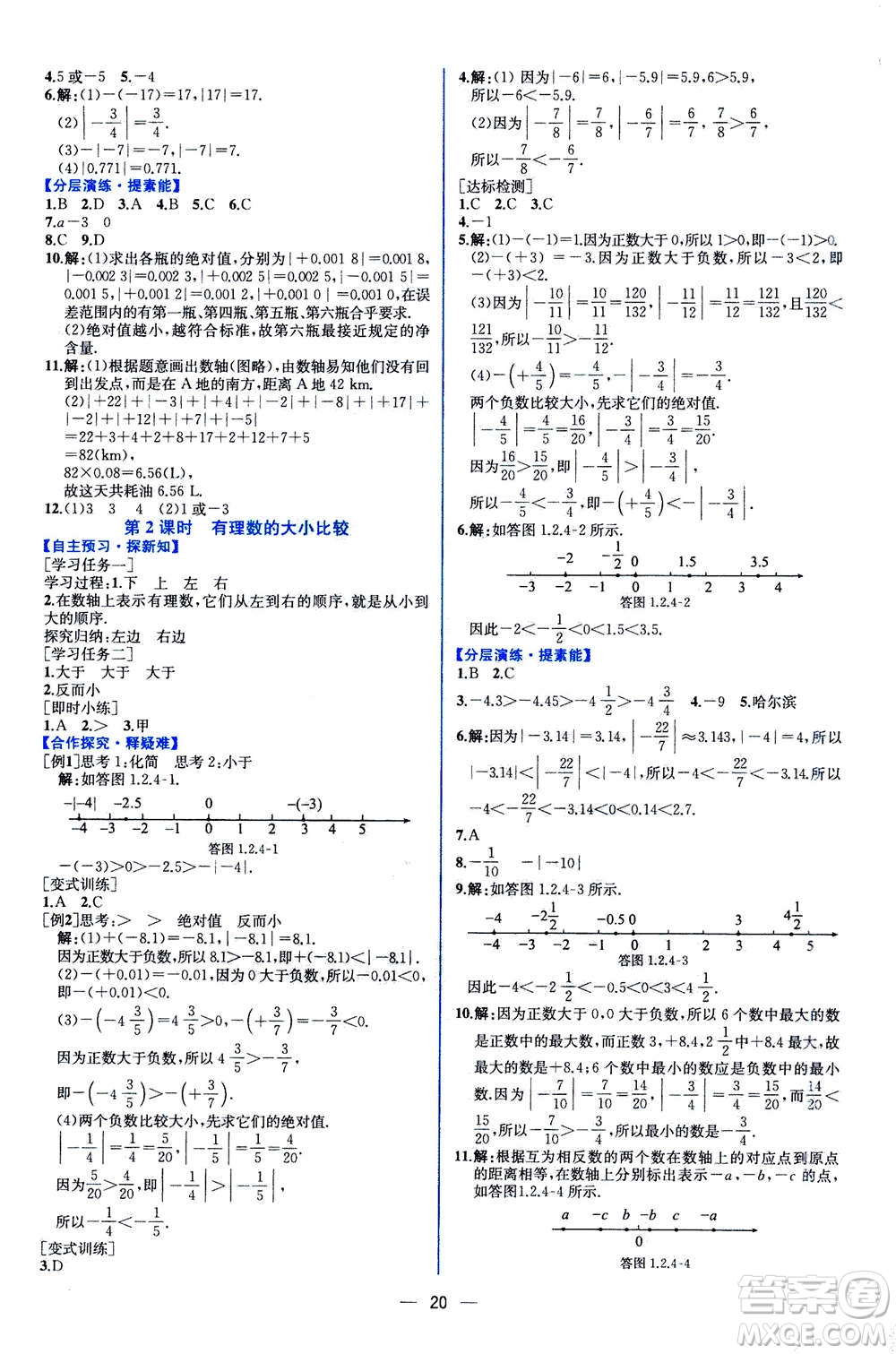 人民教育出版社2020年同步學(xué)歷案課時(shí)練數(shù)學(xué)七年級(jí)上冊(cè)人教版答案