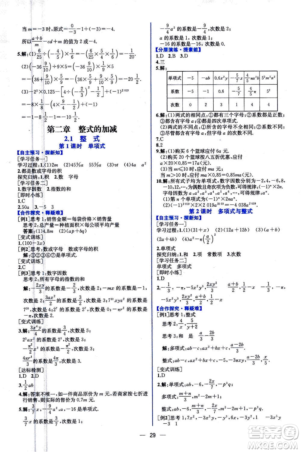 人民教育出版社2020年同步學(xué)歷案課時(shí)練數(shù)學(xué)七年級(jí)上冊(cè)人教版答案