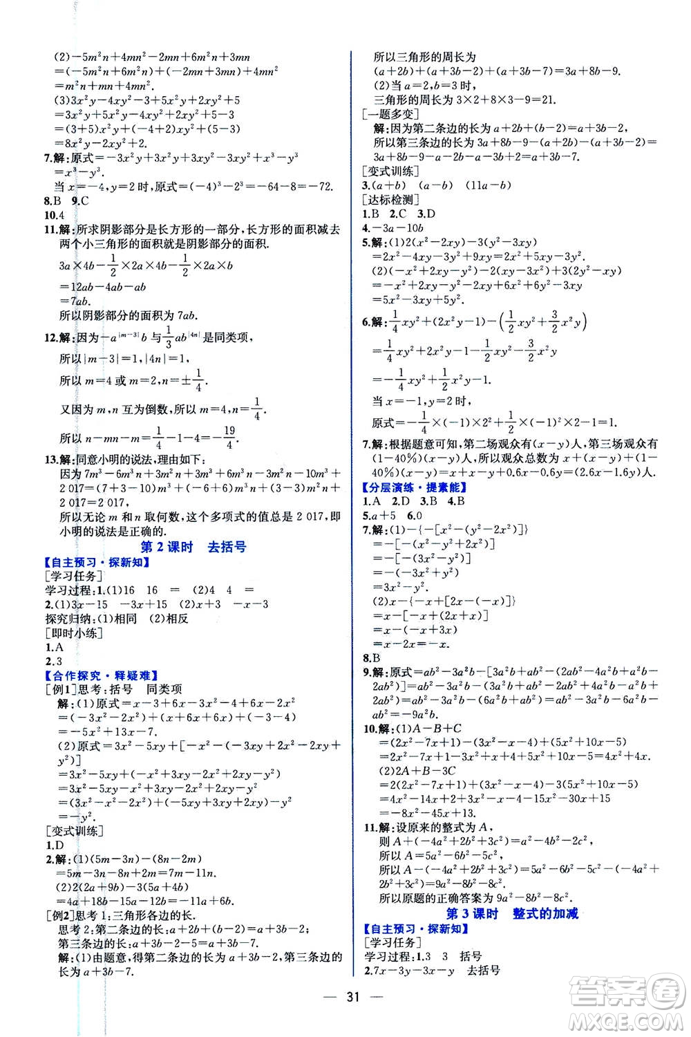 人民教育出版社2020年同步學(xué)歷案課時(shí)練數(shù)學(xué)七年級(jí)上冊(cè)人教版答案