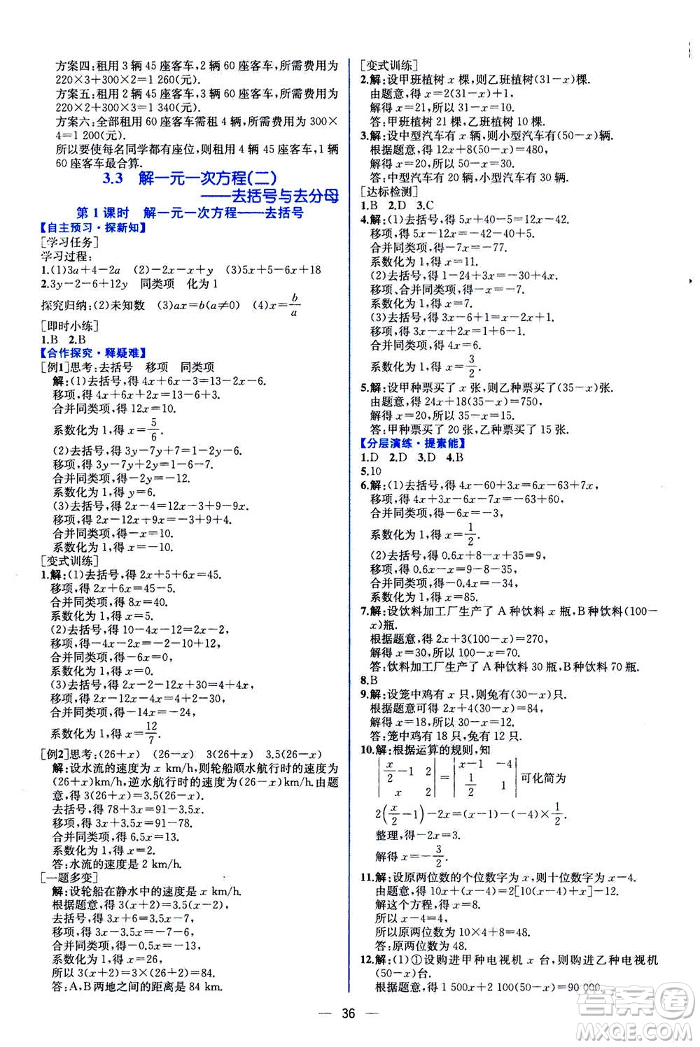 人民教育出版社2020年同步學(xué)歷案課時(shí)練數(shù)學(xué)七年級(jí)上冊(cè)人教版答案