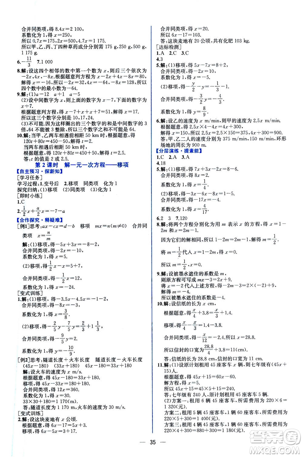 人民教育出版社2020年同步學(xué)歷案課時(shí)練數(shù)學(xué)七年級(jí)上冊(cè)人教版答案