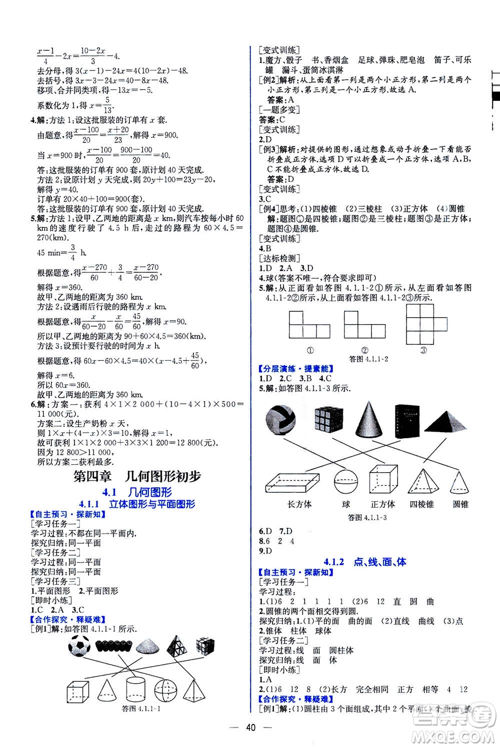 人民教育出版社2020年同步學(xué)歷案課時(shí)練數(shù)學(xué)七年級(jí)上冊(cè)人教版答案