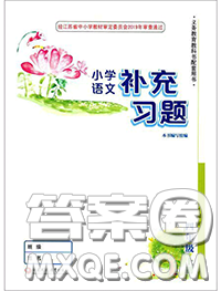 江蘇鳳凰教育出版社2020小學(xué)語文補(bǔ)充習(xí)題四年級上冊答案