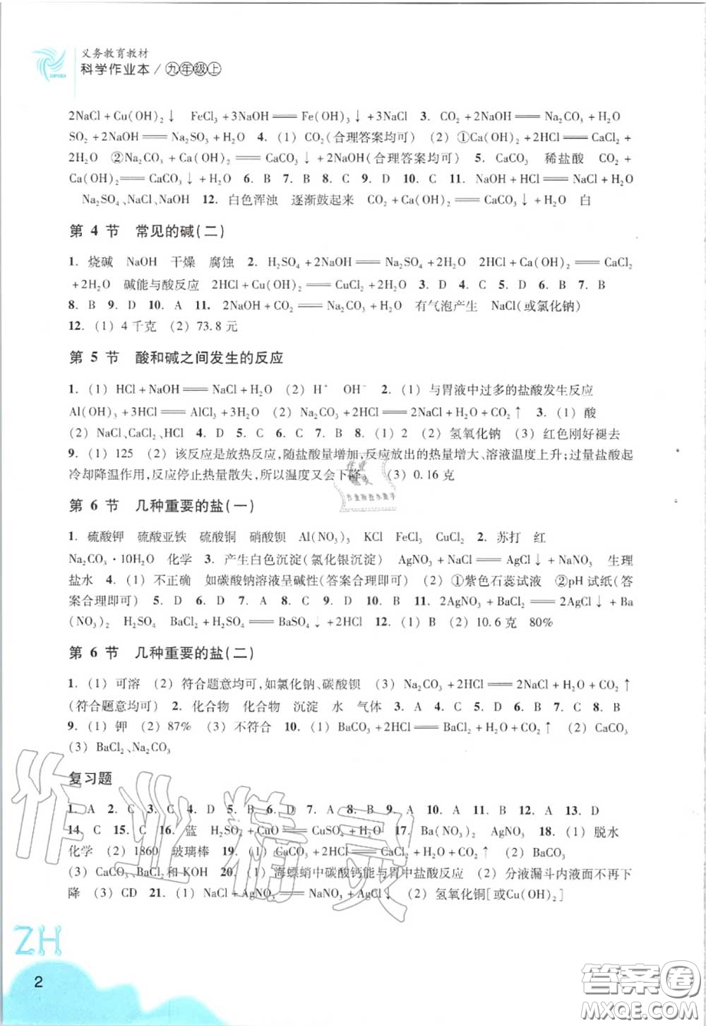 浙江教育出版社2020年科學(xué)作業(yè)本九年級上冊浙教版答案