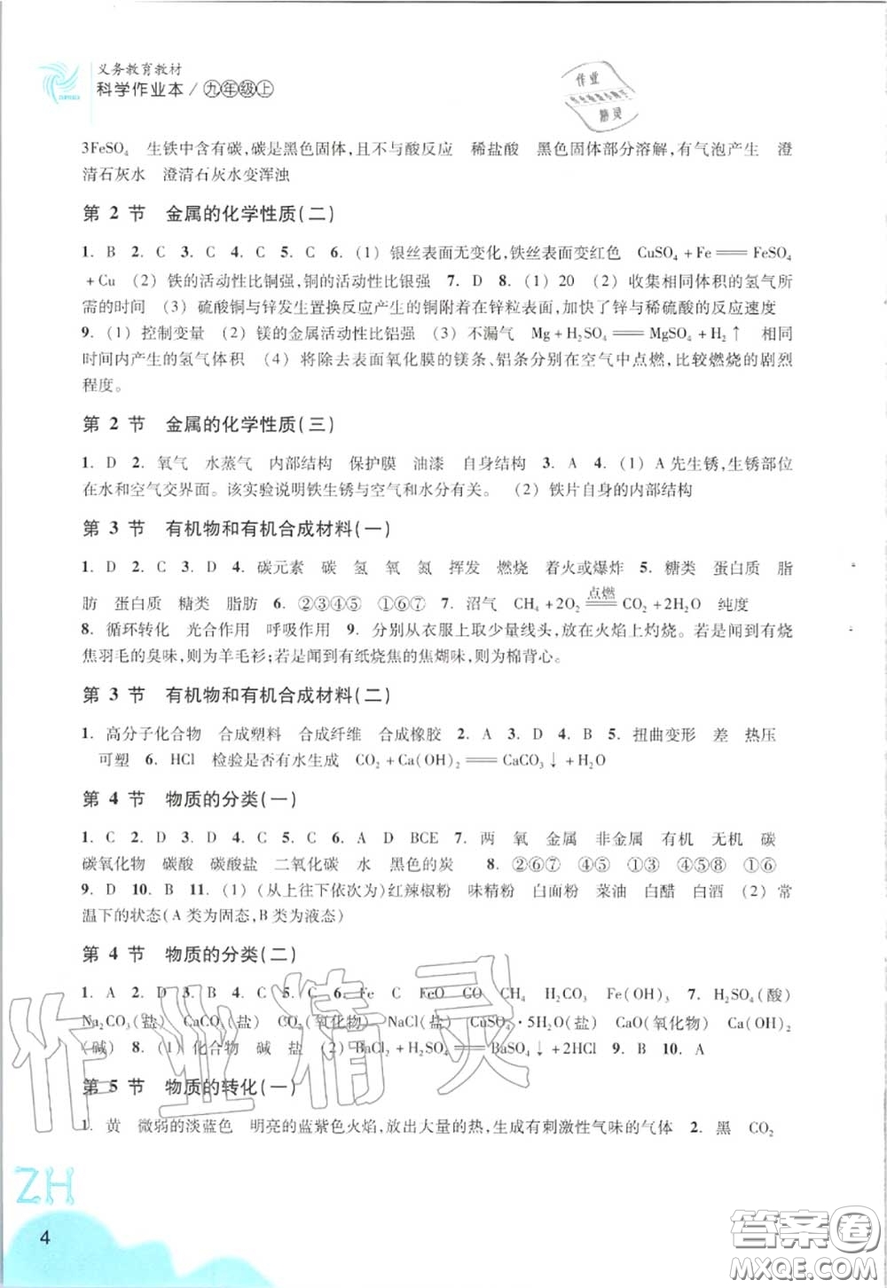 浙江教育出版社2020年科學(xué)作業(yè)本九年級上冊浙教版答案