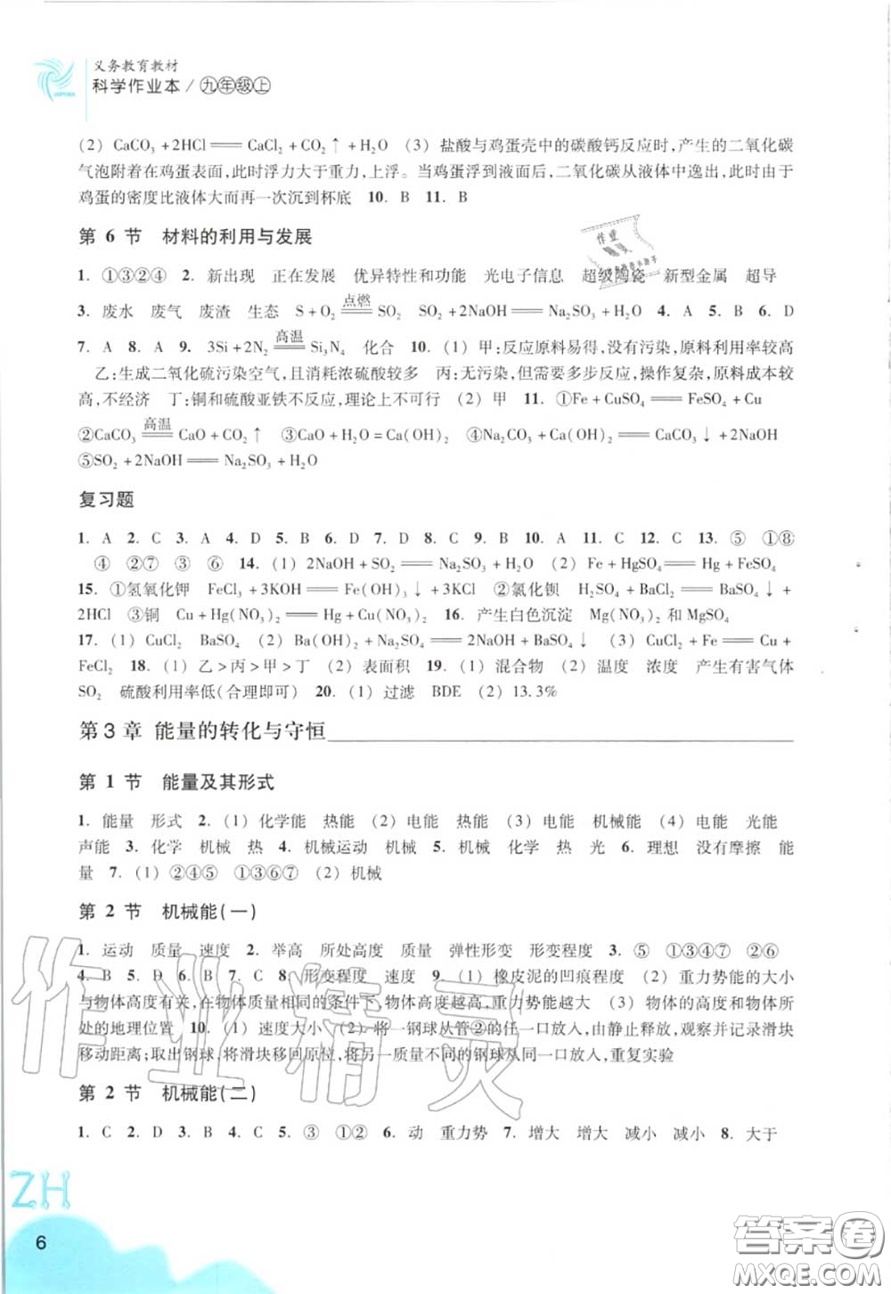 浙江教育出版社2020年科學(xué)作業(yè)本九年級上冊浙教版答案