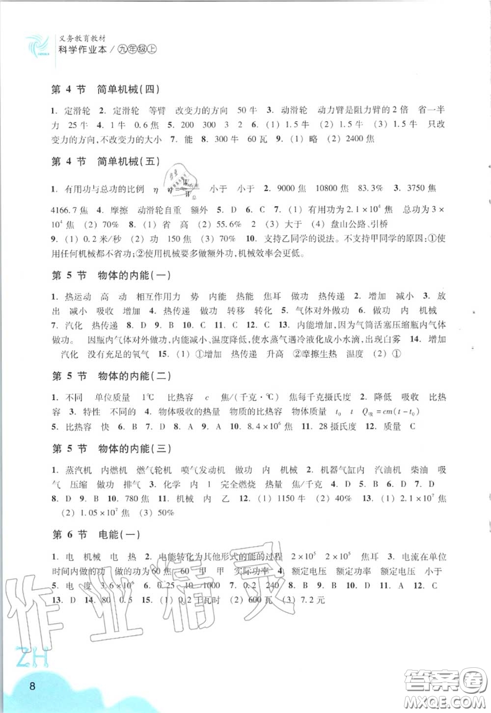 浙江教育出版社2020年科學(xué)作業(yè)本九年級上冊浙教版答案