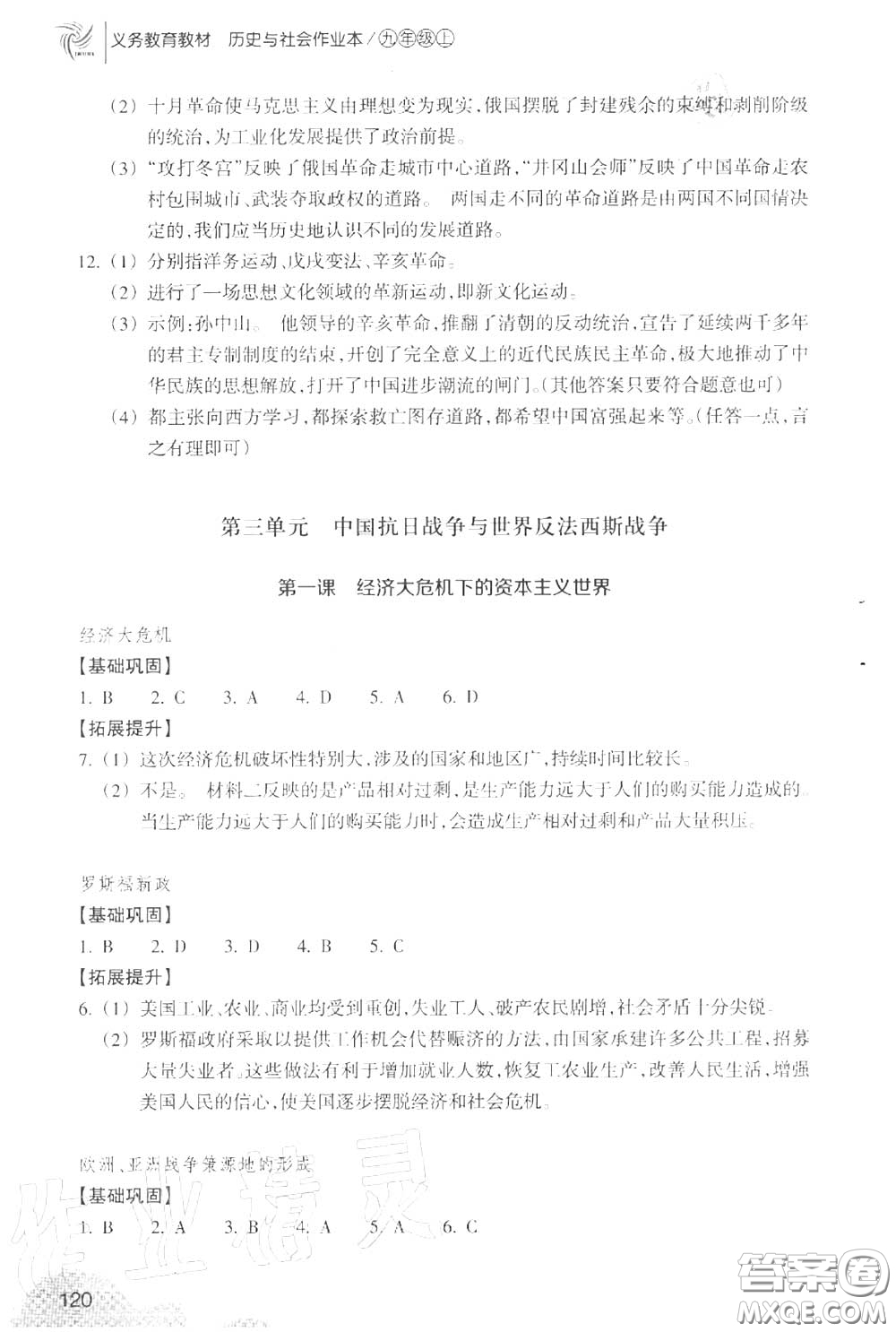 浙江教育出版社2020年歷史與社會作業(yè)本九年級上冊人教版答案