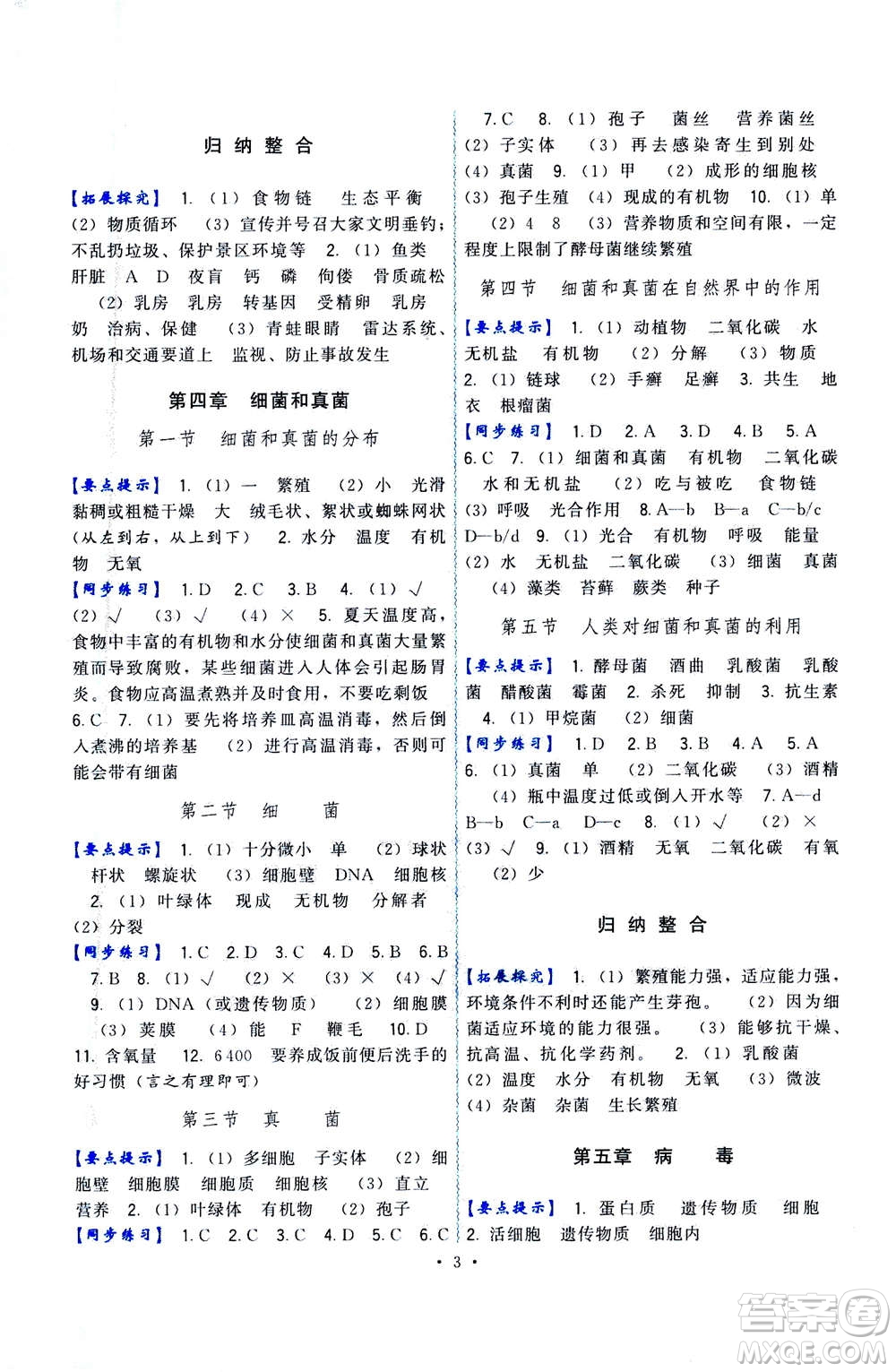 福建人民出版社2020年頂尖課課練生物八年級上冊人教版答案